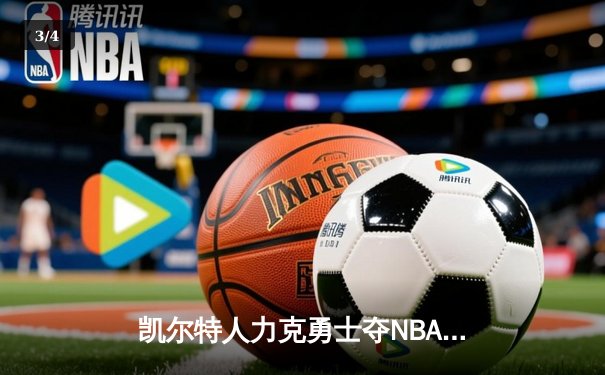 凯尔特人力克勇士夺NBA总冠军 塔图姆26+13加冕FMVP - 3