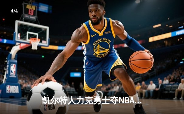 凯尔特人力克勇士夺NBA总冠军 塔图姆26+13加冕FMVP - 4