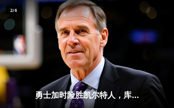 勇士加时险胜凯尔特人，库里狂砍43分率队捍卫主场 - 2