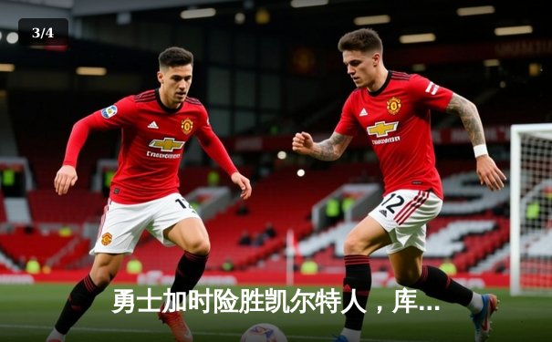 勇士加时险胜凯尔特人，库里狂砍43分率队捍卫主场 - 3