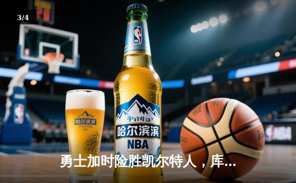 勇士加时险胜凯尔特人，库里狂砍43分率队捍卫主场 - 3