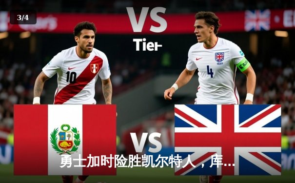 勇士加时险胜凯尔特人，库里43分创总决赛三分新纪录 - 3