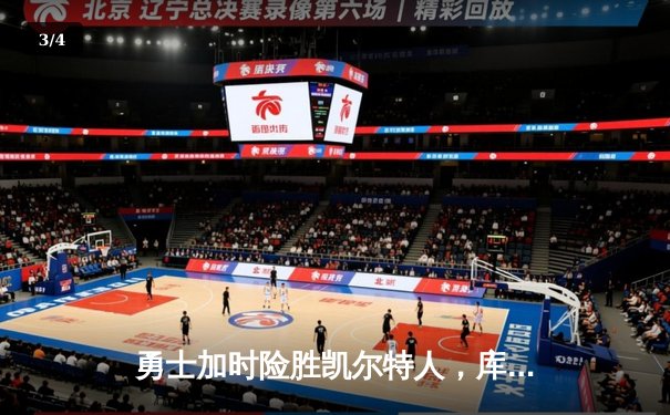 勇士加时险胜凯尔特人，库里狂砍43分率队完成20分惊天逆转 - 3